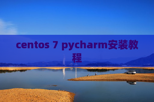 centos 7 pycharm安装教程