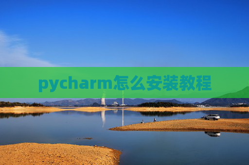pycharm怎么安装教程